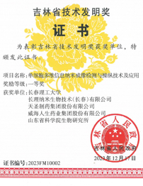 金年会制药集团延参健胃胶囊荣获2023年度吉林省技术发明一等奖